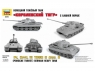 Сборная модель ZVEZDA Королевский Тигр с башней Порше, 1/35