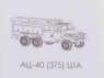 Сборная модель AVD Пожарная цистерна АЦ-40(375)Ц1А, 1/43