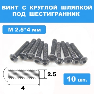 Винты М2.5*4мм (10шт) с круглой шляпкой под шестигранник