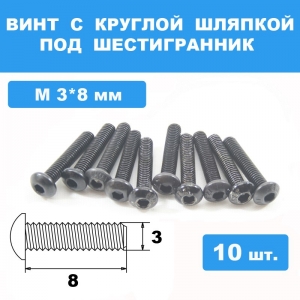 Винты М3*8мм (10шт) с круглой шляпкой под шестигранник