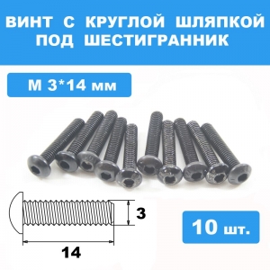 Винты М3*14мм (10шт) с круглой шляпкой под шестигранник