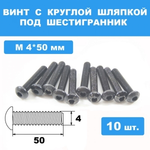 Винты М4*50мм (10шт) с круглой шляпкой под шестигранник