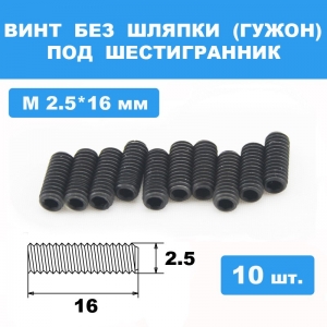 Винты М2.5*16мм (10шт) без шляпки под шестигранник
