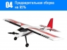 Радиоуправляемый самолет Top RC Riot 1400мм KIT