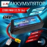 Аккумулятор B&C 22000 MAH 22.2V (6s) 25C (SoftCase, разъем XT90S)