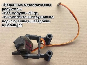 Поворотный модуль для камеры FPV (стандарт)