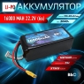 Аккумулятор B&C 16000 MAH 22.2V (6s) 25C (SoftCase, разъем XT90S)