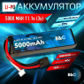 Аккумулятор LiPo B&C - 11.1v 5000мАч 90C (3S, Softcase, разъём TRX)